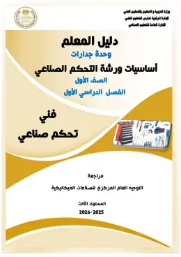 غلاف كتاب 3 أساسيات ورشة دليل المعلم التعليم الفني الصناعي