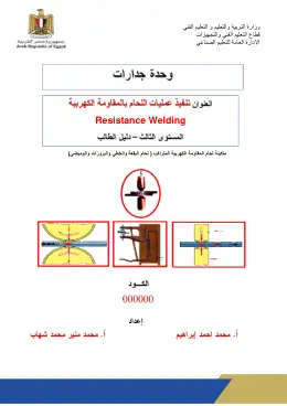 غلاف كتاب دليل الطالب اللحام بالمقاومة الكهربية التعليم الفني الصناعي