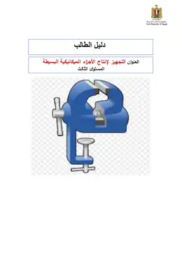 غلاف كتاب دليل الطالب تجهيز الأجزاء الميكانيكية التعليم الفني الصناعي
