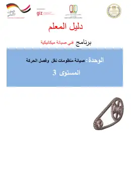 غلاف كتاب دليل المعلم لمنظومة صيانة اجزاء نقل وفصل الحركة التعليم الفني الصناعي