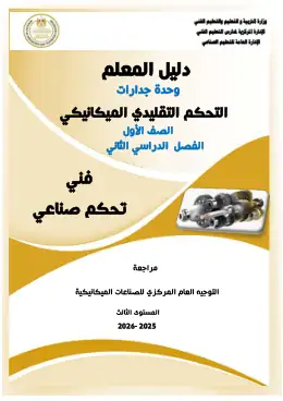 غلاف كتاب دليل معلم التحكم التقليدي الميكانيكي التعليم الفني الصناعي