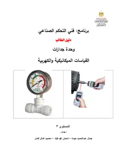 غلاف كتاب القياسات دليل الطالب · مواد مشتركة ومراجع التعليم الفني: المواد المشتركة