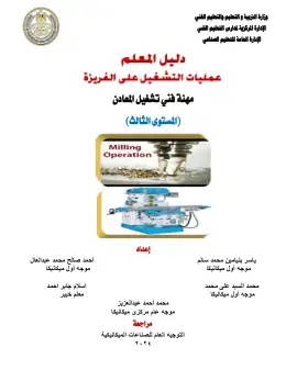 غلاف كتاب دليل المعلم تنفيذ عمليات التفريز التعليم الفني الصناعي