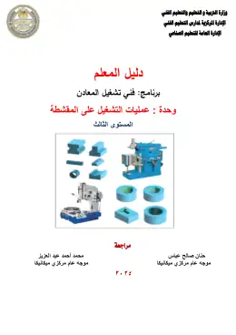 غلاف كتاب 5 دليل المعلم تنفيذ عمليات القشط التعليم الفني الصناعي