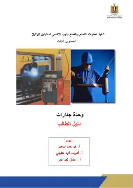 غلاف كتاب تنفيذ عمليات اللحام والقطع بلهب الاكسي استيلين دليل الطالب التعليم الفني الصناعي