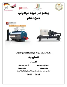 غلاف كتاب تعديل دليل المعلم لوحدة اساسيات صيانة المبردات والمجففات والغلايات التعليم الفني الصناعي