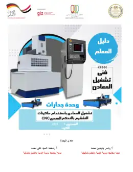 غلاف كتاب دليل المعلم تشغيل المعادن باستخدام ماكينات التقطيع بالتحكم العددى cnc التعليم الفني الصناعي