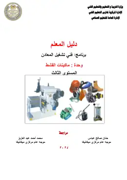 غلاف كتاب دليل المعلم ماكينات القشط التعليم الفني الصناعي