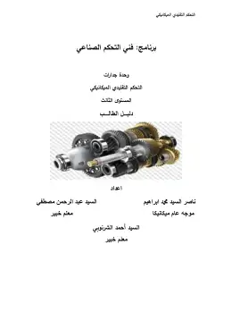 غلاف كتاب دليل طالب التحكم التقليدي الميكانيكي التعليم الفني الصناعي