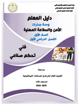 غلاف كتاب 1 دليل المعلم الأمن والسلامة التعليم الفني الصناعي