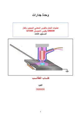 غلاف كتاب دليل الطالب اللحام بالتنجستين التعليم الفني الصناعي