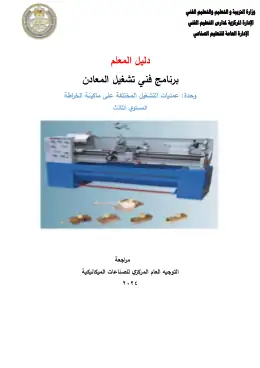 غلاف كتاب دليل المعلم عمليات التشغيل خراطة التعليم الفني الصناعي