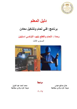 غلاف كتاب تنفيذ عمليات اللحام والقطع بلهب الاكسي استيلين نهائي دليل معلم التعليم الفني الصناعي