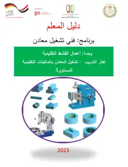 غلاف كتاب دليل المعلم أعمال القشط التقليدية التعليم الفني الصناعي