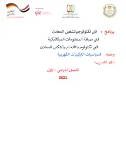 غلاف كتاب دليل المعلم وحدة اساسيات الكهرباء التعليم الفني الصناعي
