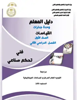 غلاف كتاب دليل معلم القياسات التعليم الفني الصناعي