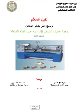 غلاف كتاب دليل المعلم العمليات الأساسية للخراطة التعليم الفني الصناعي