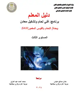 غلاف كتاب دليل المعلم القوس المغمور التعليم الفني الصناعي