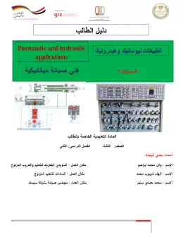 غلاف كتاب دليل الطالب تطبيقات نيوماتيك وهيدروليك التعليم الفني الصناعي