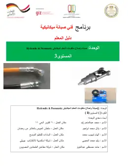 غلاف كتاب دليل معلم للهيدروليك التعليم الفني الصناعي
