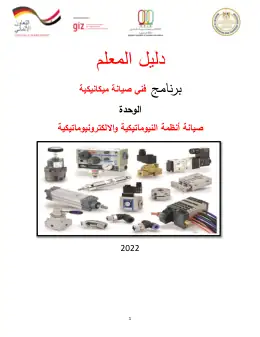 غلاف كتاب دليل معلم صيانة انظمة النيوماتيكية والالكترونيوماتيكية التعليم الفني الصناعي