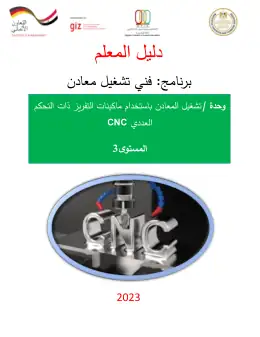 غلاف كتاب دليل المعلم تشغيل المعادن باستخدام ماكينات التفريز ذات التحكم العددي CNC التعليم الفني الصناعي