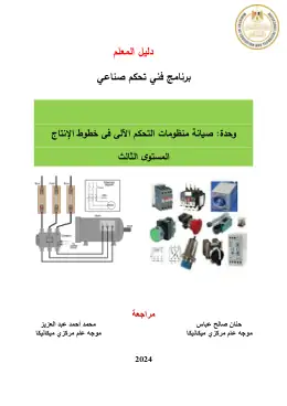 غلاف كتاب دليل المعلم صيانة منظومة التحكم الآلى فى خطوط الإنتاج التعليم الفني الصناعي