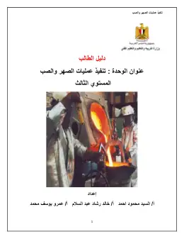 غلاف كتاب تنفيذ عمليات الصهر والصب دليل طالب التعليم الفني الصناعي