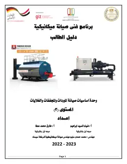 غلاف كتاب تعديل دليل الطالب لوحدة اساسيات صيانة المبردات والمجففات والغلايات التعليم الفني الصناعي