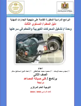 غلاف كتاب 2 دليل المعلم وحدة تشغيل المحركات الكهربية والتحكم فى سرعتها التعليم الفني الصناعي
