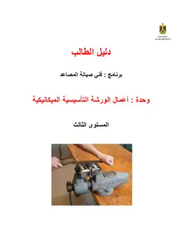 غلاف كتاب 3 دليل الطالب الورشة التأسيسية مصاعد التعليم الفني الصناعي