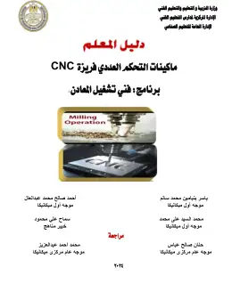 غلاف كتاب CNC دليل المعلم فريزة التعليم الفني الصناعي