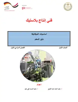 غلاف كتاب دليل المعلم اساسيات الميكانيكا التعليم الفني الصناعي
