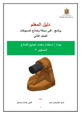 غلاف كتاب دليل المعلم استخدام معدات تصنيع النماذج التعليم الفني الصناعي