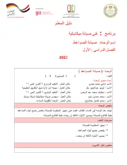 غلاف كتاب دليل المعلم صيانة الضواغط التعليم الفني الصناعي