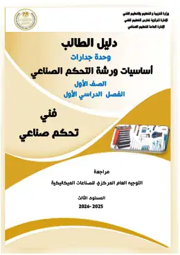 غلاف كتاب 3 دليل الطالب أساسيات ورشة التعليم الفني الصناعي