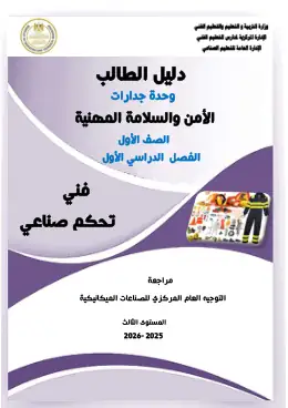 غلاف كتاب دليل الطالب الأمن والسلامة التعليم الفني الصناعي