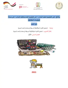 غلاف كتاب دليل المعلم وحدة تشغيل الأجزاء الميكانيكية البسيطة بإستخدام العدد اليدوية التعليم الفني الصناعي