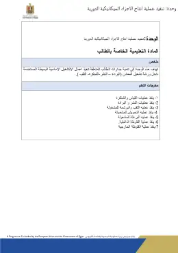 غلاف كتاب دليل الطالب وحدة تنفيذ عملية إنتاج الأجزاء الميكانيكية الدورية التعليم الفني الصناعي