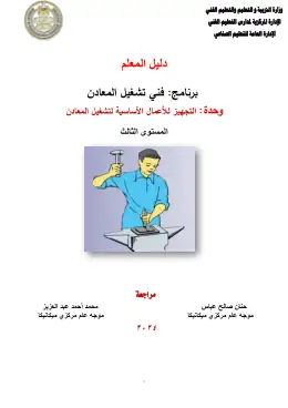 غلاف كتاب دليل المعلم تجهيز الأعمال الأساسية التعليم الفني الصناعي