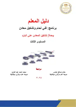 غلاف كتاب دليل المعلم التشكيل على البارد التعليم الفني الصناعي