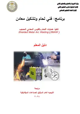 غلاف كتاب دليل المعلم القوس المعدني المحجب التعليم الفني الصناعي