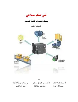 غلاف كتاب الحاكمات القابلة للبرمجة دليل الطالب التعليم الفني الصناعي