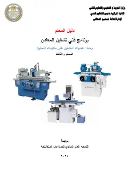 غلاف كتاب دليل المعلم تشغيل عمليات االتجليخ التعليم الفني الصناعي