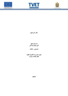 غلاف كتاب الإطار العام لبرنامج فني تحكم صناعي وفقاً لنظام المناهج القائم على الجدارات التعليم الفني الصناعي