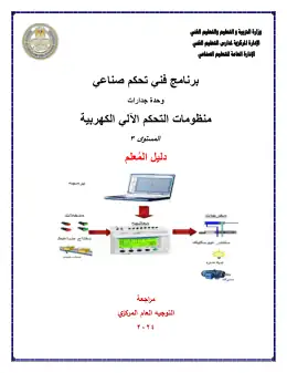 غلاف كتاب دليل المعلم منظومات التحكم الكهربي التعليم الفني الصناعي