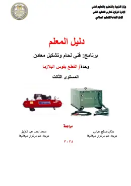 غلاف كتاب دليل المعلم القطع بالبلازما التعليم الفني الصناعي
