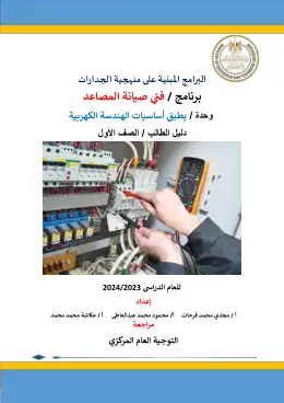 غلاف كتاب 3 دليل الطالب وحدة يطبق أساسيات الهندسة الكهربية التعليم الفني الصناعي