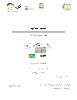 غلاف كتاب دليل الطالب اساسيات الكهرباء التعليم الفني الصناعي