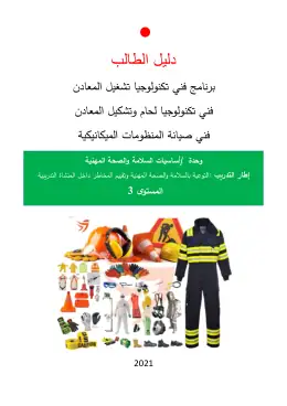 غلاف كتاب 1 دليل الطالب الصحة والسلامة المهنية · ميكانيكا التعليم الفني الصناعي